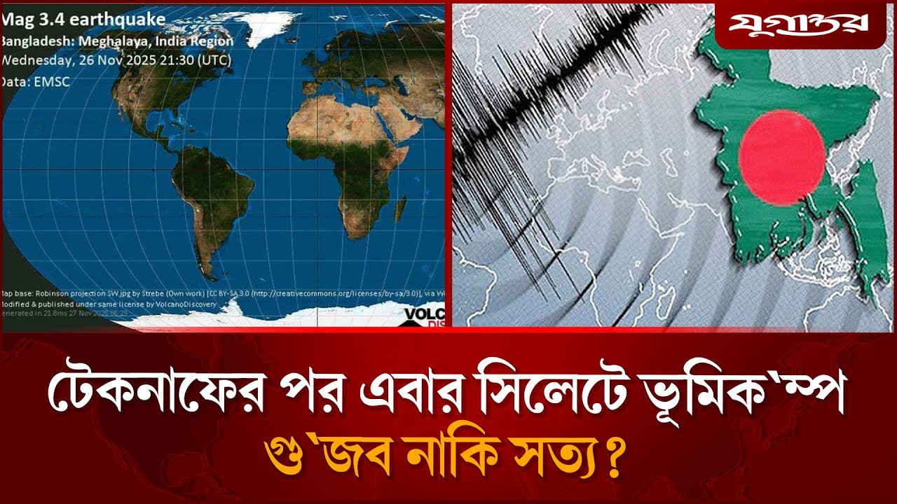 টেকনাফের পর এবার সিলেটে ভূমিকম্প গুজব নাকি সত্য?
