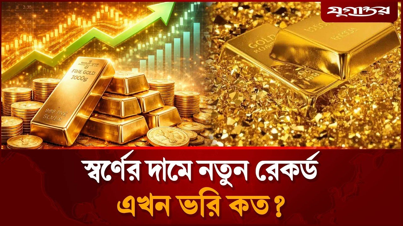 স্বর্ণের দামে নতুন রেকর্ড, এখন ভরি কত?